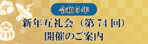 令和5年新年互礼会（第74回）開催のご案内